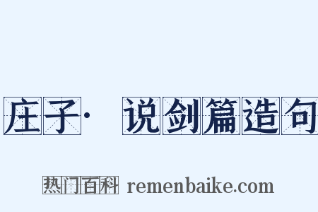 庄子·说剑篇造句是什么意思的图片